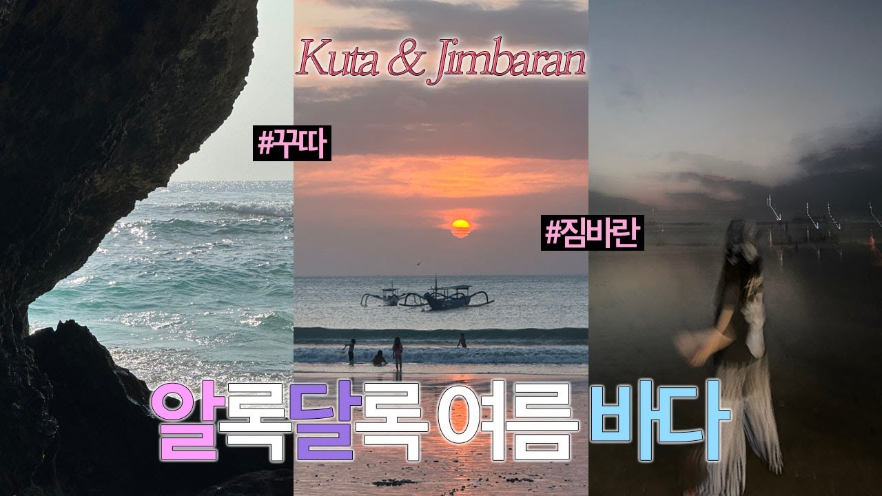 🇮🇩 인도네시아 vlog 어쩌다보니 바다 특집 (😎) • 꾸따가 좋꾸따 • 빠당빠당 & 슬루반 비치 (🌊🏄🏼‍♀️) • 짐바란 씨푸드 (🌅) • 모닝 꾸따 비치 (☀️)