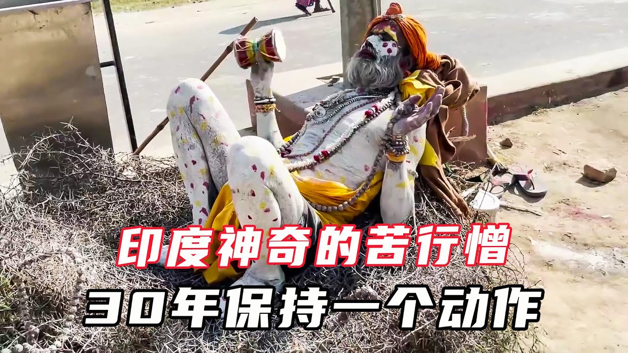 印度神奇的苦行僧，幾十年能保持一個動作，到底經歷了什麼#苦行僧#紀錄片