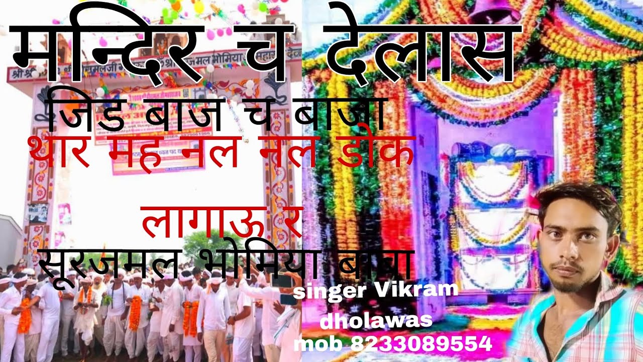मन्दिर च देलास जिड बाज च बाजा llथार मह नल नल डोक लागाऊ र सुरजमल भोमिया बाबा🇮🇳 #meena #meenageet#dj