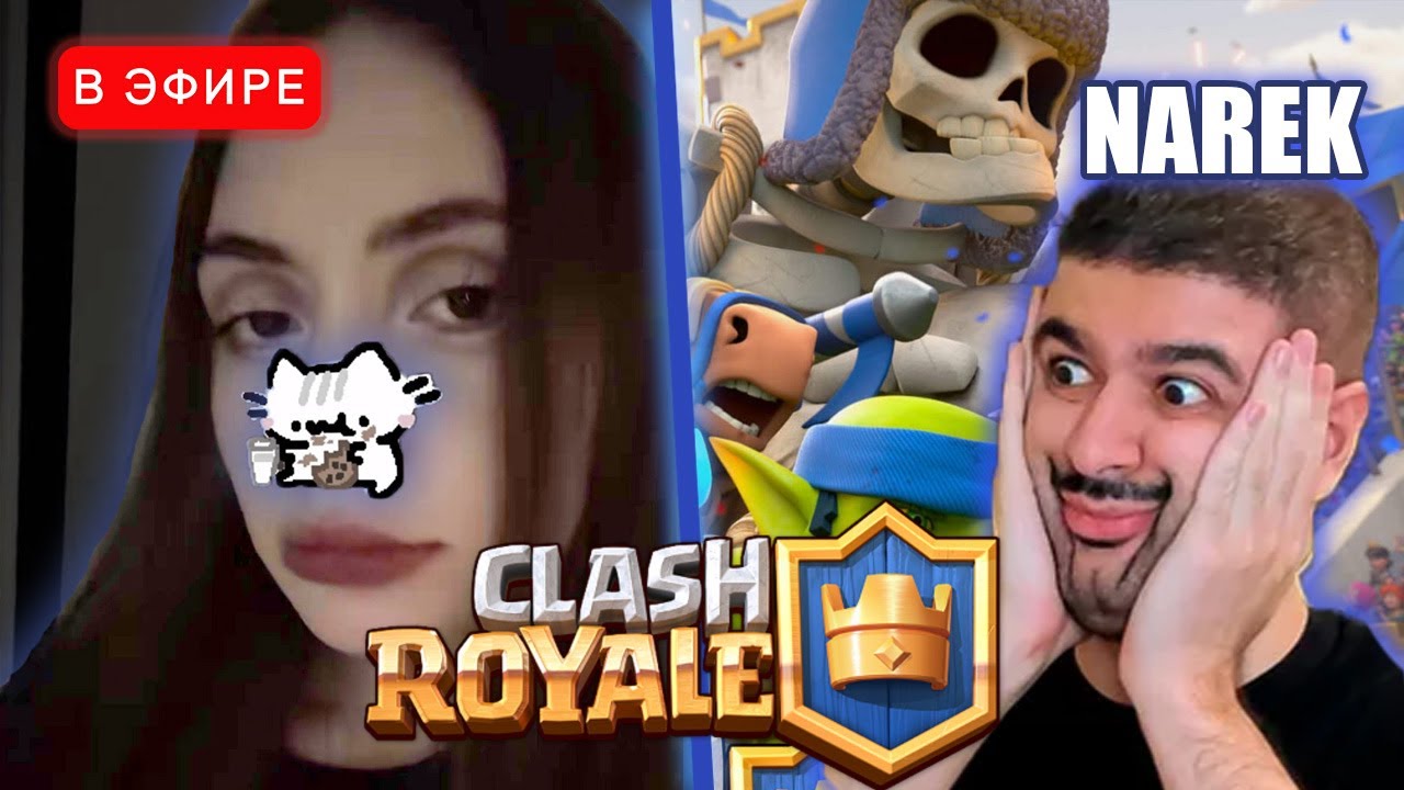 ЛИЗА играет Clash Royale с NAREK #1 | iceicell