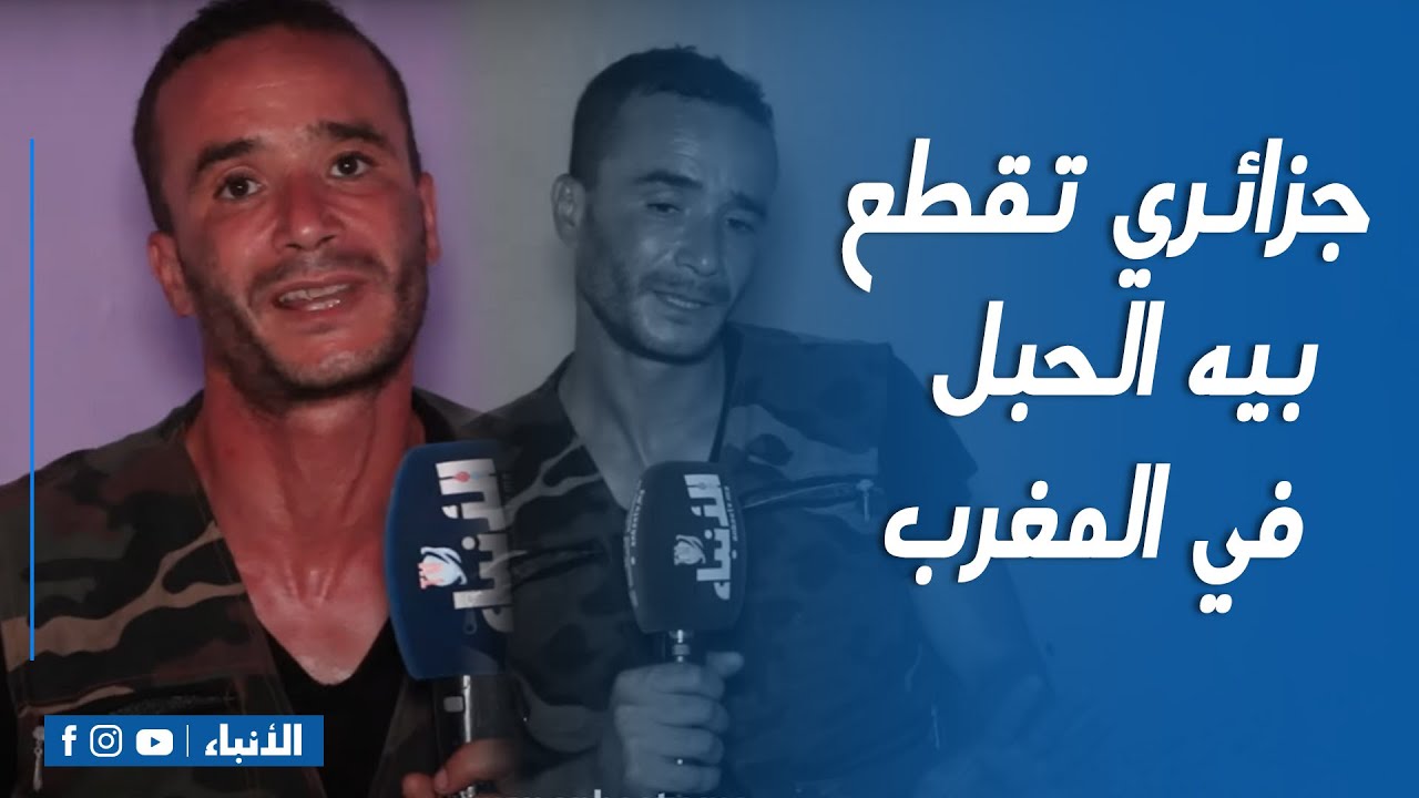 قصة مثيرة جزائري تقطع بيه الحبل في المغرب  وعائلة زوجاتو بنتها