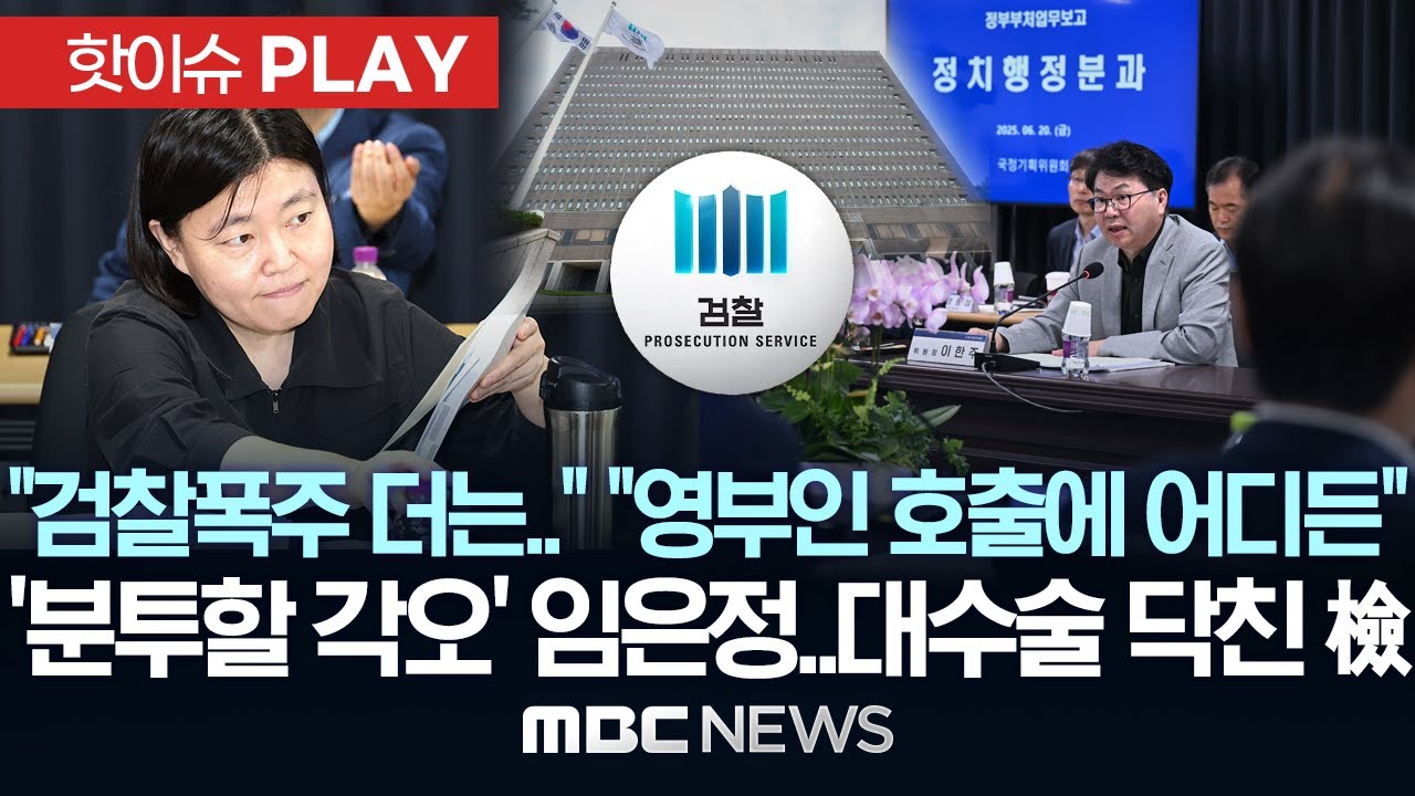 “검찰폭주 더는..” “영부인 호출에 어디든”..‘분투할 각오’ 임은정, 대수술 닥친 檢 - [핫이슈PLAY] MBC뉴스 2025년 6월 21일