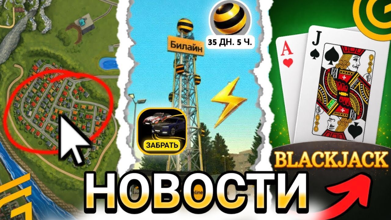 ИВЕНТ БИЛАЙН, НОВЫЙ ПОСЁЛОК, BLACKJACK — НОВОСТИ GRAND MOBILE