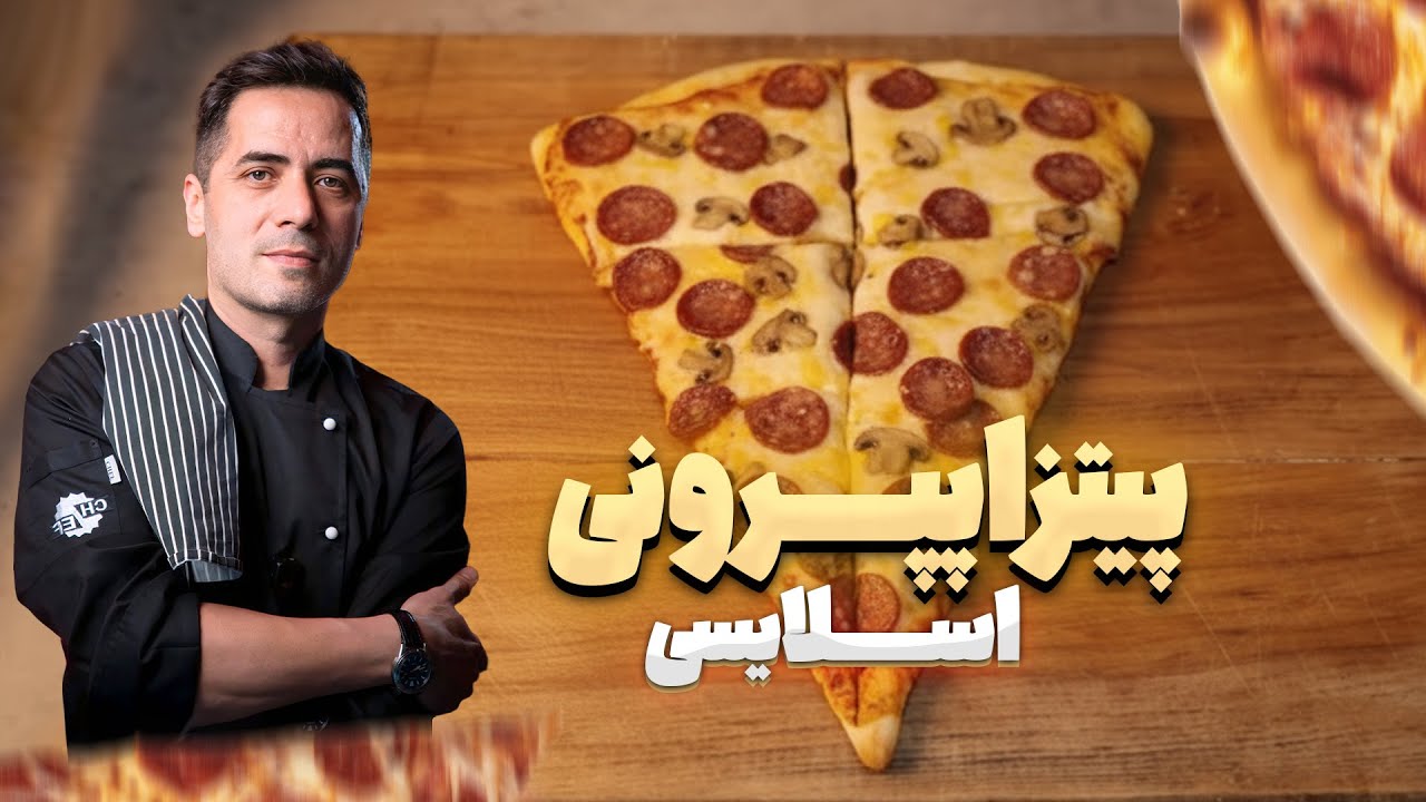 پیتزا پپرونی خونگی خوشمزه&zwnj;تر از بیرون! 🍕