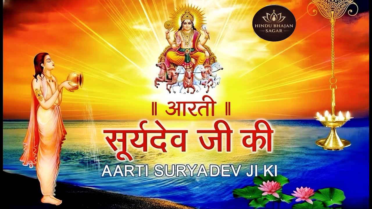 ॐ जय सूर्य भगवान | Surya Bhagwan Ji Ki Aarti | प्रातःकाल विशेष आरती | दिव्य ऊर्जा और सकारात्मकता