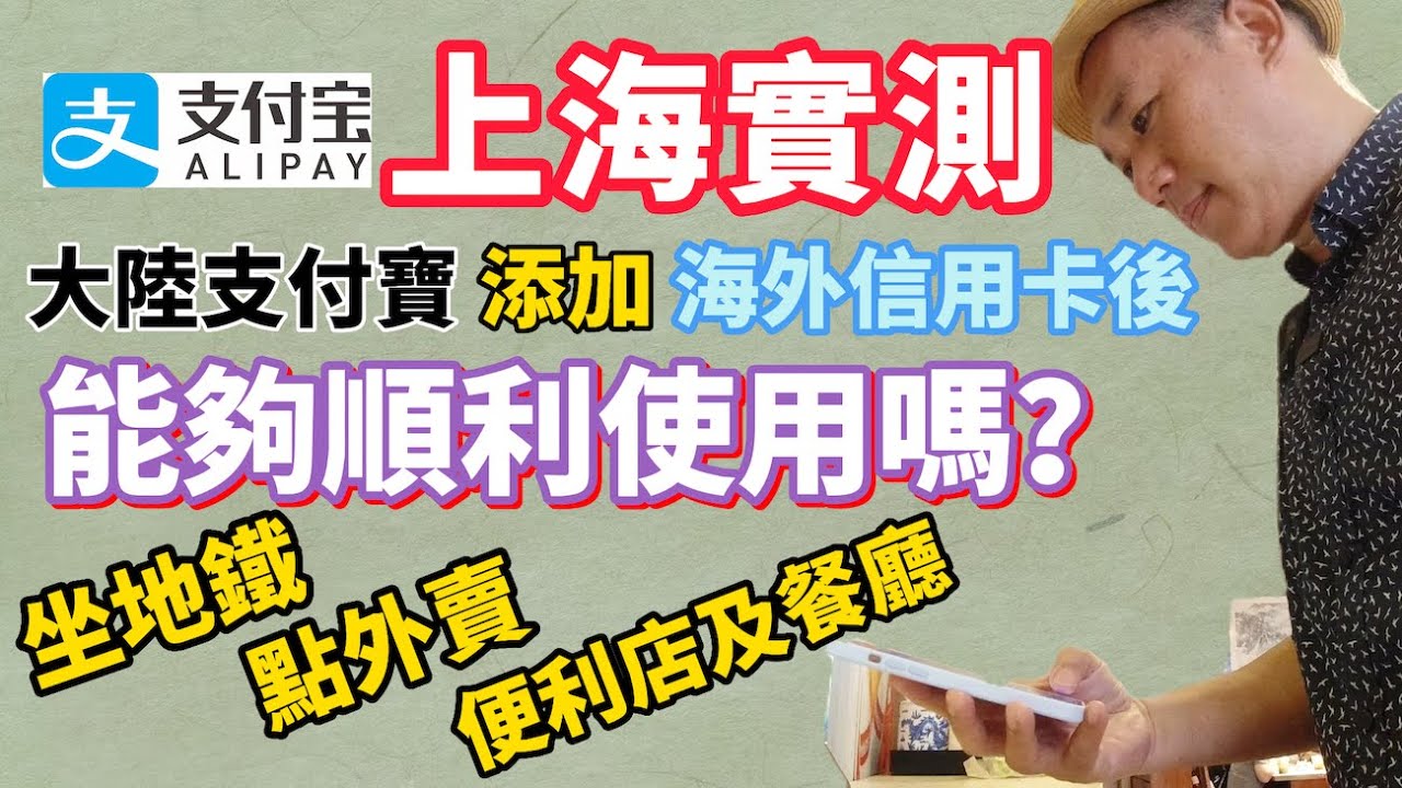 上海實測大陸支付寶添加海外信用卡使用流暢程度？坐地鐵？點外賣？自助購物？食飯付款？