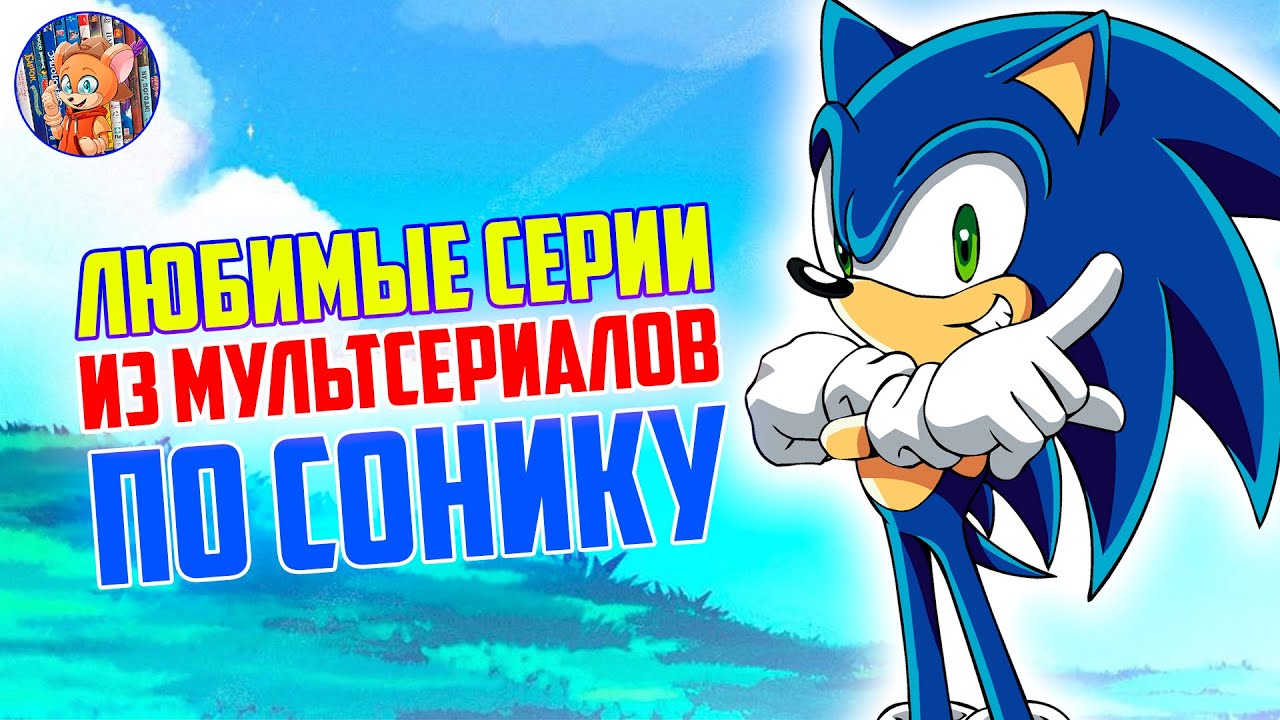 ЛЮБИМЫХ СЕРИЙ ИЗ МУЛЬТСЕРИАЛОВ ПО СОНИКУ