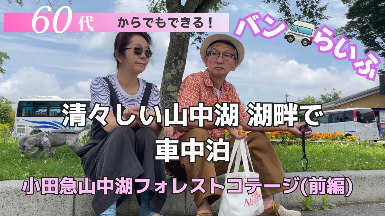 NV350キャラバンで車中泊を楽しむ夫婦｜山中湖｜小田急山中湖フォレストコテージ(前編)