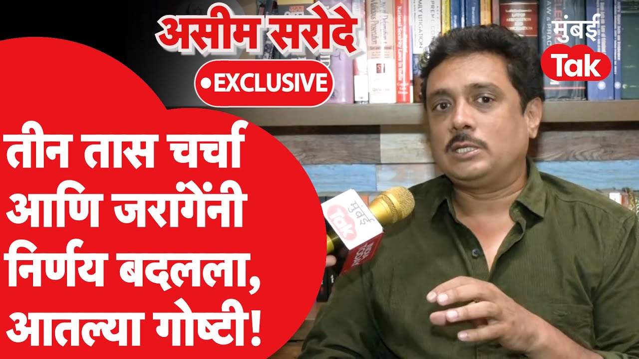 Asim Sarode Exclusive: मनोज जरांगे पाटील यांच्याशी तीन तास चर्चा,निर्णय कसा बदलला? सरोदेंनी सांगितलं