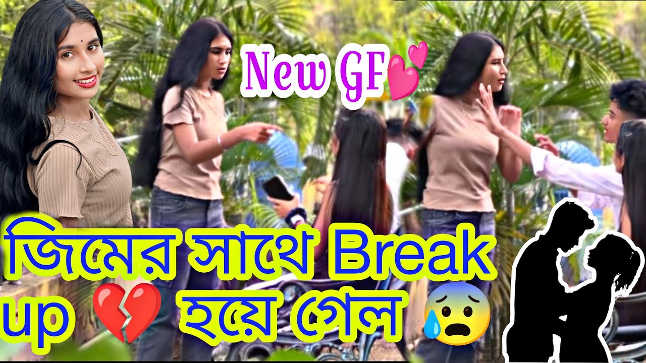জিম break up করে নিলো 😭💔 | আমার নিউ গার্লফ্রেন্ড 😍