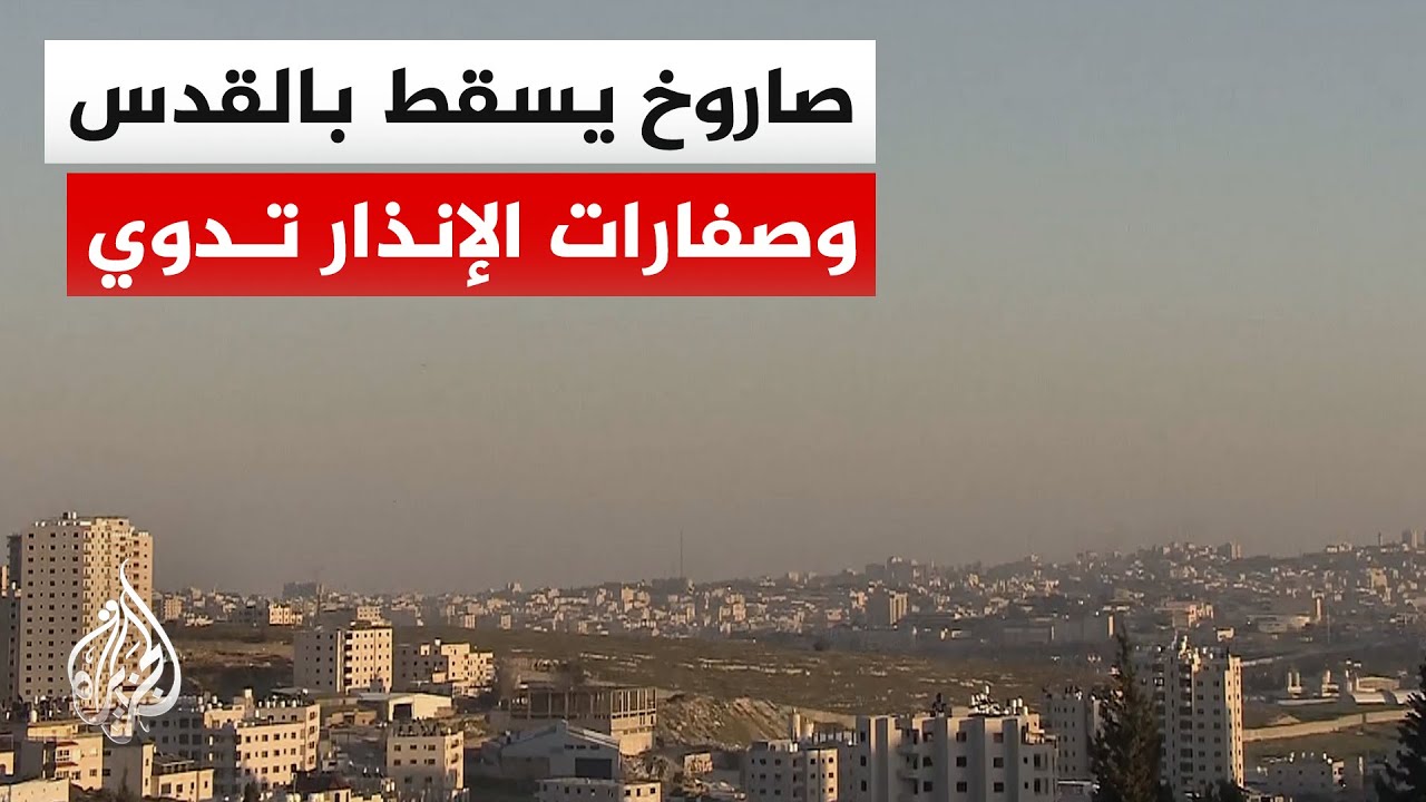 الجبهة الداخلية الإسرائيلية: صفارات الإنذار تدوي في مناطق واسعة غرب مدينة القدس