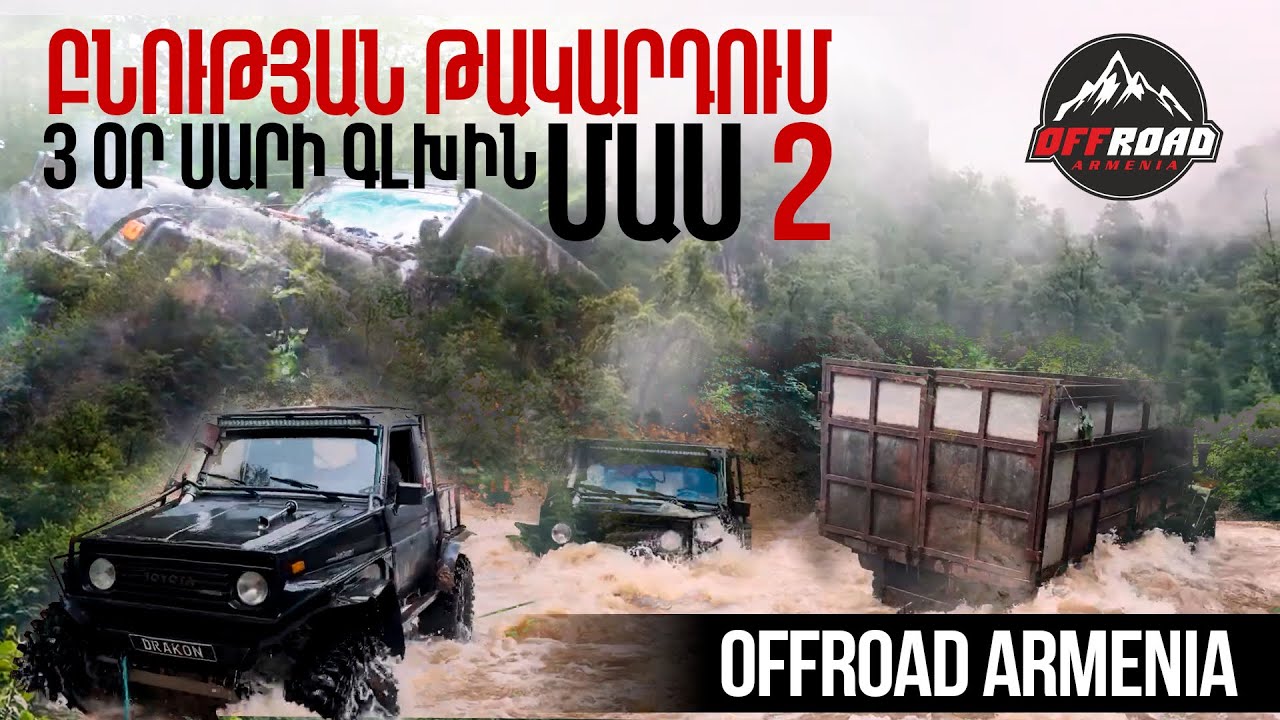 ԲՆՈՒԹՅԱՆ ԹԱԿԱՐԴՈՒՄ/ 3 ՕՐ ՍԱՐԻ ԳԼԽԻՆ ՄԱՍ 2 /OFFROAD ARMENIA