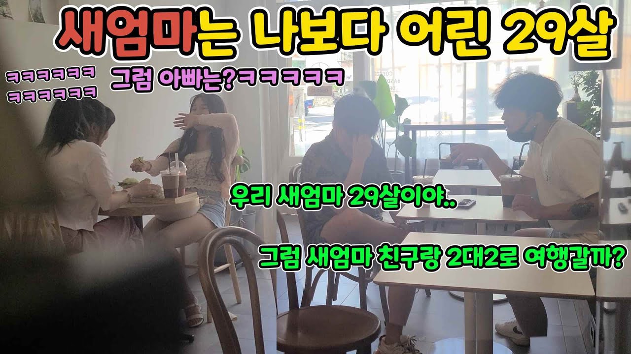 ENG)[몰카] 29살 젊은 새엄마가 생기면  일어나는 일들ㅋㅋㅋㅋㅋㅋㅋ엄마 친구들이랑 2대2로 1박2일 풀빌라를 왜 가ㅋㅋㅋㅋㅋㅋㅋㅋㅋ(5 year old stepmother)