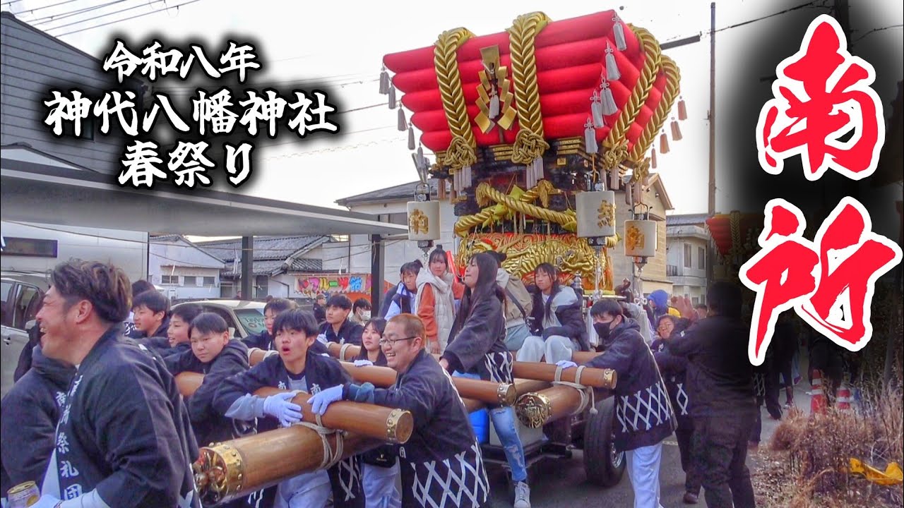 神代 春祭り 2026【南所】だんじり 神代八幡神社 春祭り 宵宮/本宮 淡路島 兵庫県 南あわじ市