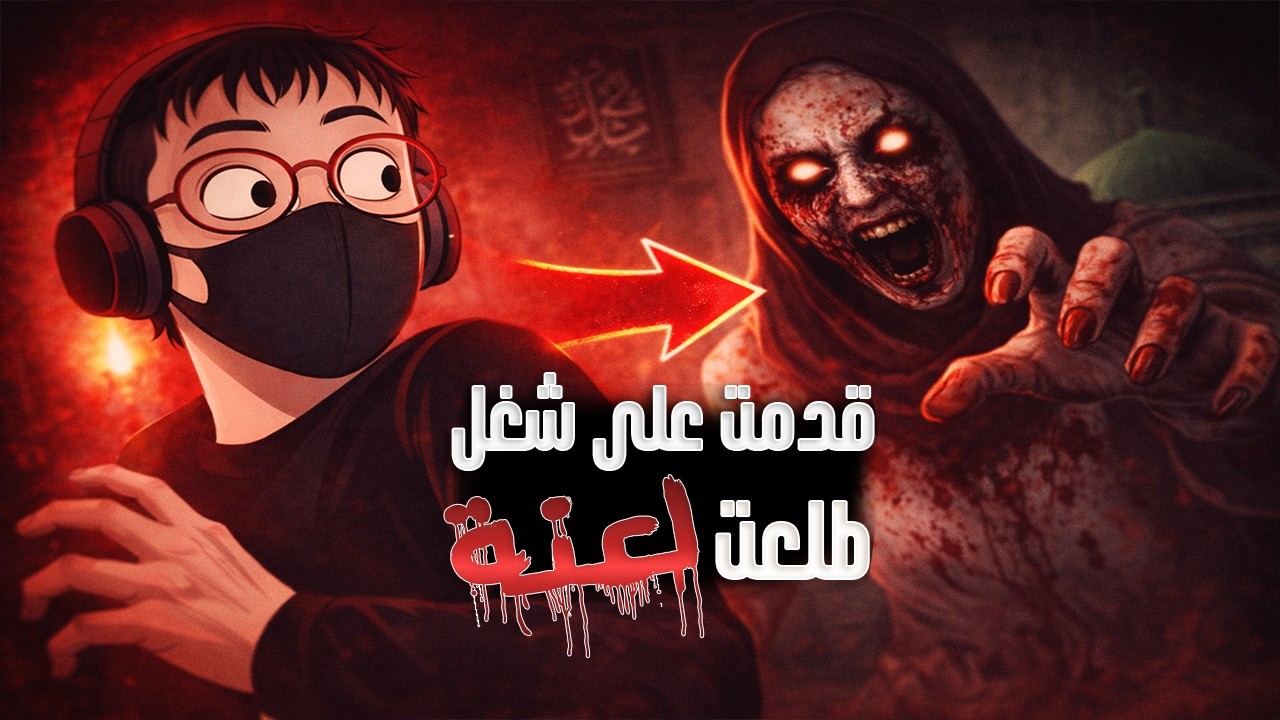 قدمت على شغل… لقيت نفسي في مكان ملعون
