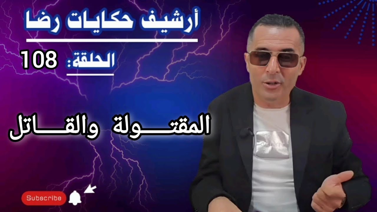 الالحلقة 108 : أرشيف حكايات رضا | المقتـــــولة والقـــــاتل المجهــــــــول تحقيقات تحريات بحث 