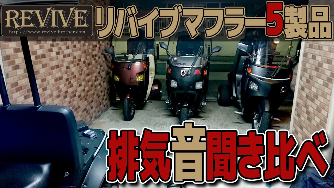 リバイブマフラー5種類／排気音聞き比べ