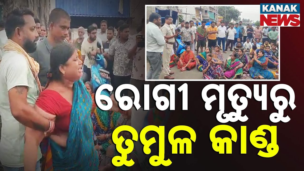 Tension in Puri: Patient Death Sparks Protest, Vandalism at Hospital!