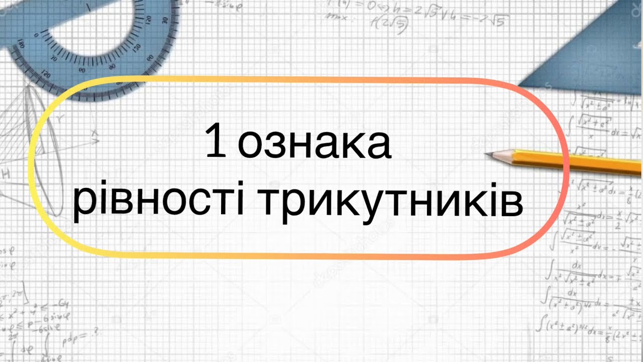 Геометрія 7 клас. №8.  Перша (1) ознака рівності трикутників