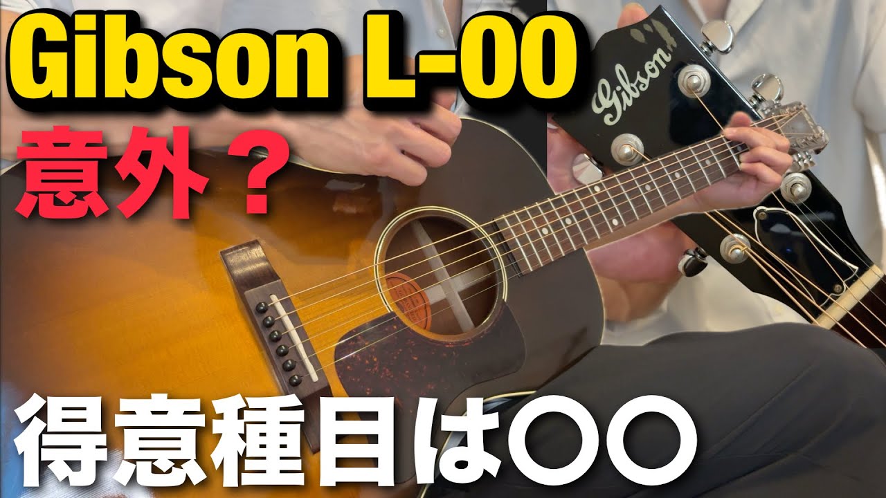 Gibson L-00 review 小ぶりなボディで愛される理由