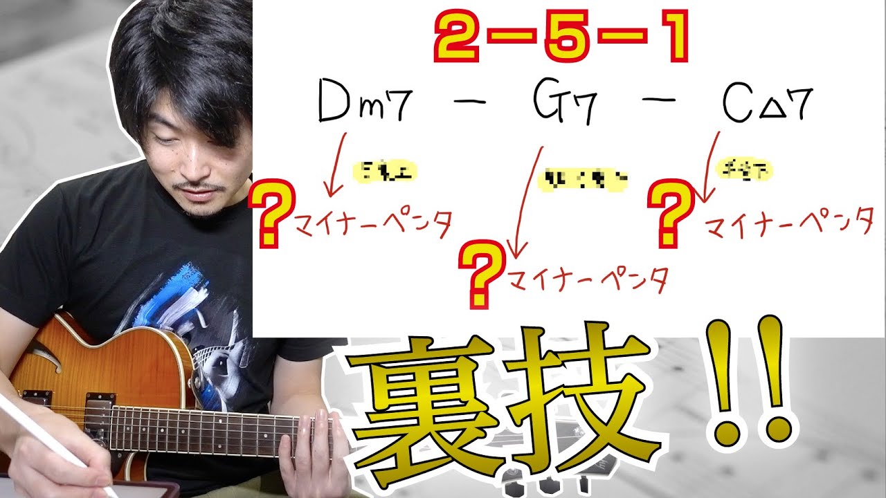 ツーファイブワンをマイナーペンタだけでお洒落に弾く裏技！