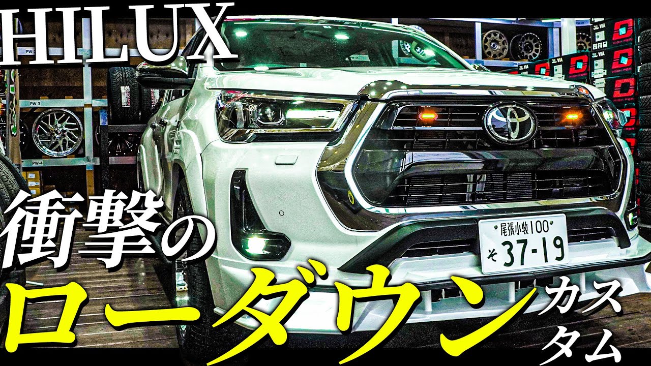 【ハイラックスなのにペタペタ！？】まさかのローダウンカスタムをご覧あれ！