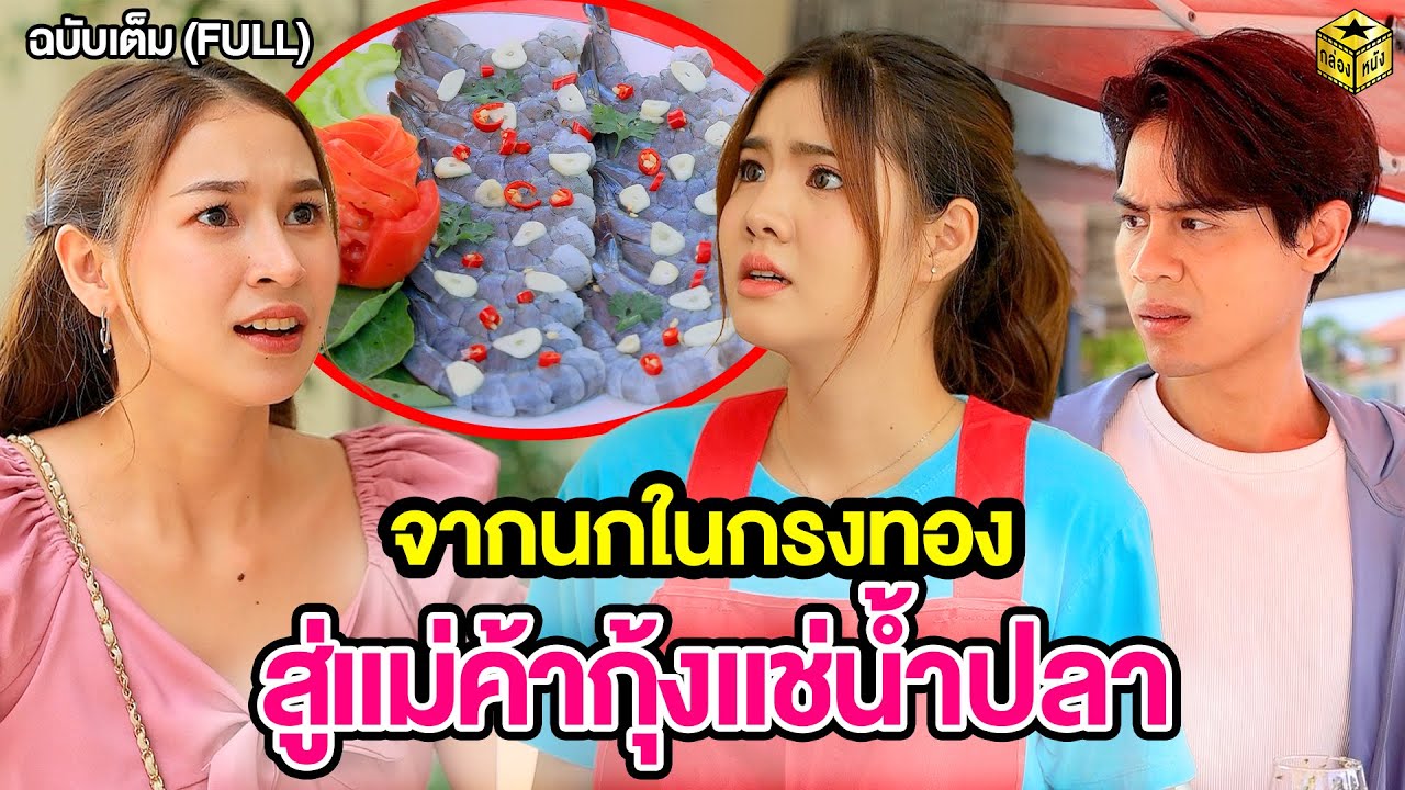จากนกในกรงทอง สู่แม่ค้ากุ้งแช่น้ำปลา ฉบับเต็ม (FULL) (หนังสั้น) | กล่องหนัง