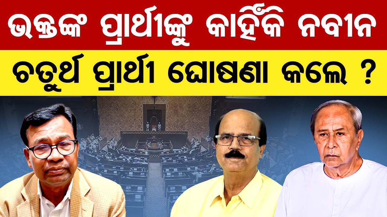 ଭକ୍ତଙ୍କ ପ୍ରାର୍ଥୀଙ୍କୁ କାହିଁକି ନବୀନ ଚତୁର୍ଥ ପ୍ରାର୍ଥୀ ଘୋଷଣା କଲେ?   | Odisha Reporter
