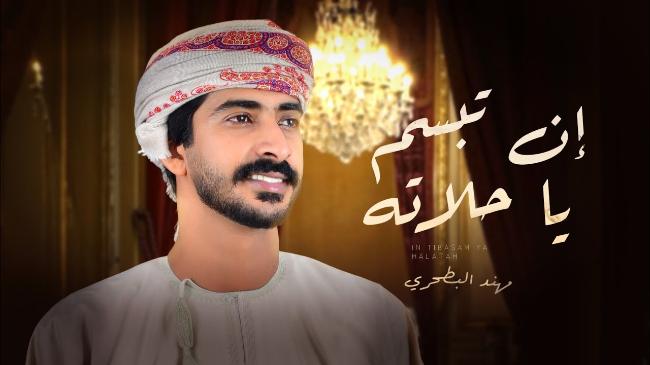 مهند البطحري - ان تبسم ياحلاته - (حصرياً) 2025