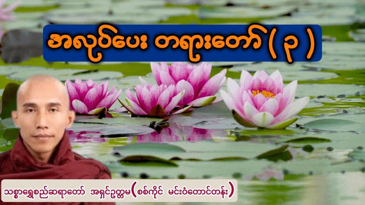 အလုပ်ပေး တရား ၃ - သစ္စာရွှေစည်ဆရာတော် အရှင်ဥတ္တမ(စစ်ကိုင် မင်းဝံတောင်တန်း)
