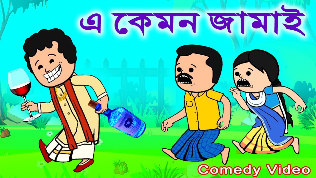 এ কেমন জামাই | A Kemon Jamai | Bangla Cartoon Video | Funny Bengali Cartoon | Bangla Comedy Video