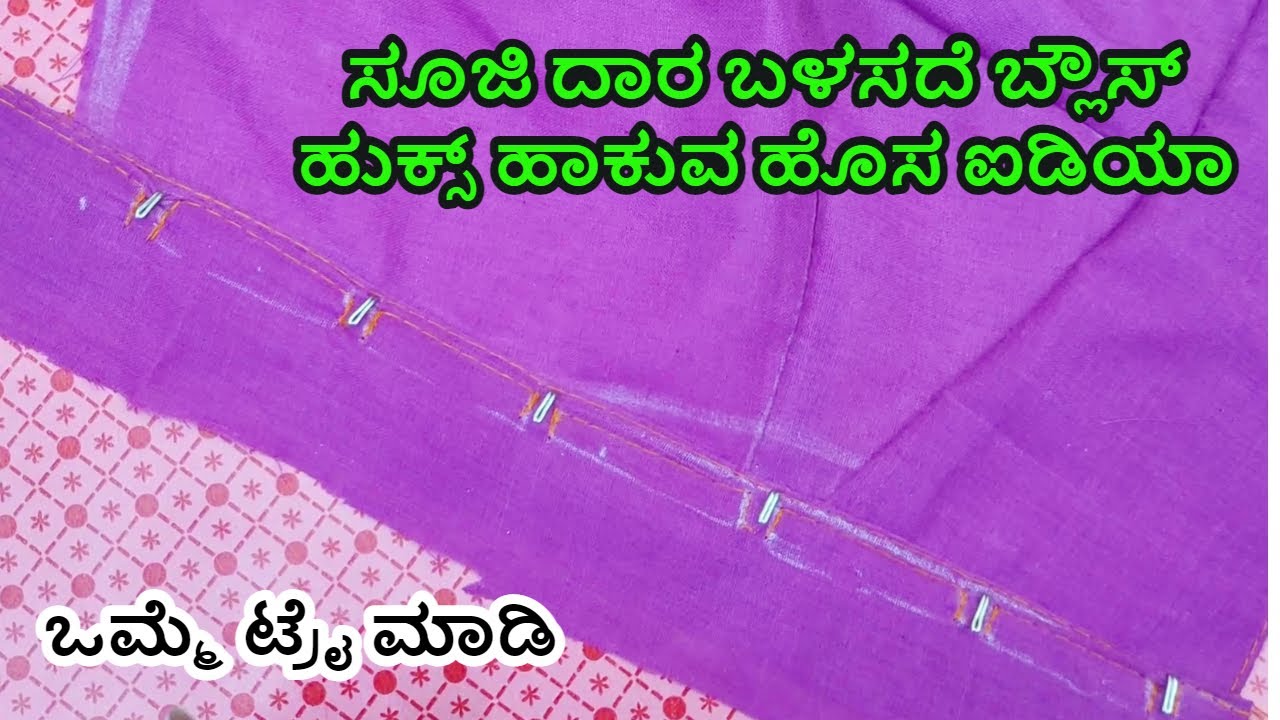ಸೂಜಿ ದಾರ ಬಳಸದೆ ಬ್ಲೌಸ್ ಹುಕ್ಸ್ ಹಾಕಿ  blouse hooks stitching using sewing machine easy method