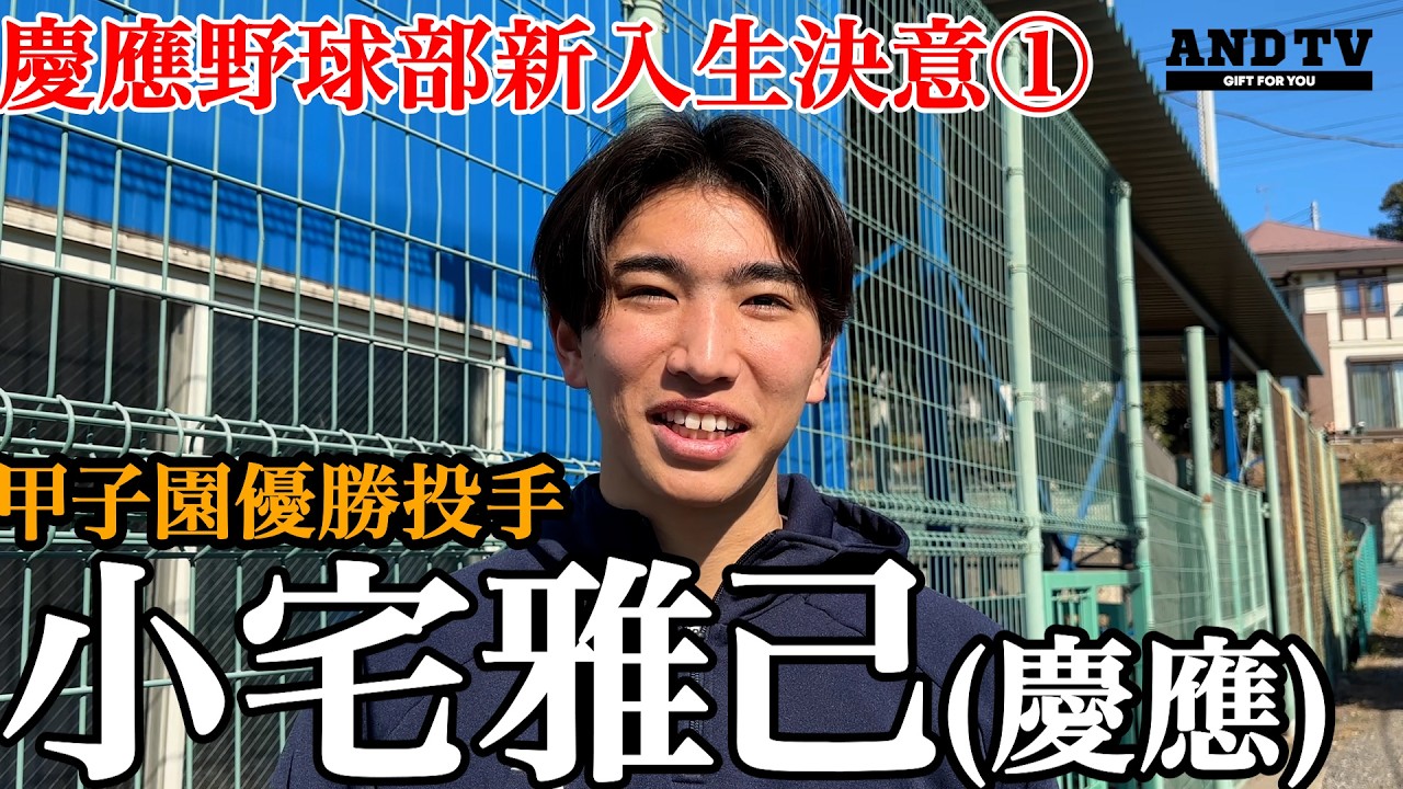【独占】甲子園V小宅雅己4年間の決意！ノーカットインタビュー！！ #慶應義塾大学 #堀井哲也  #小宅雅己 #甲子園 #優勝
