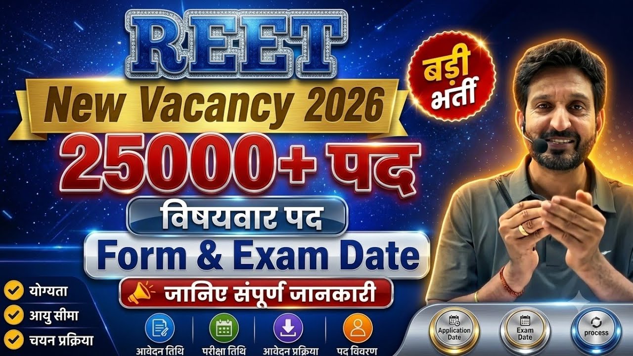 आ गई REET NEW VACANCY 2026! || 25000+ पद | आवेदन तिथि | EXAM DATE | एक ही वीडियो में संपूर्ण जानकारी