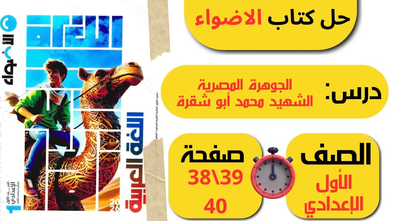 حل كتاب الأضواء صفحة 38 39 40 الجوهرة المصرية الشهيد محمد أبو شقرة | الصف الأول الإعدادي لغة عربية