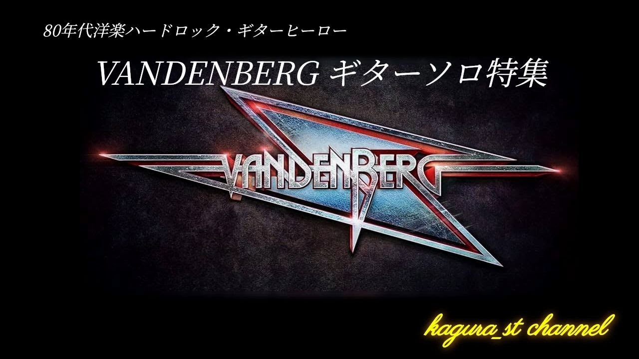 オランダが生んだギターヒーロー　エイドリアン・ヴァンデンバーグのソロ名義時代、VANDENBERG　好きなギターソロ集　80年代ハードロック