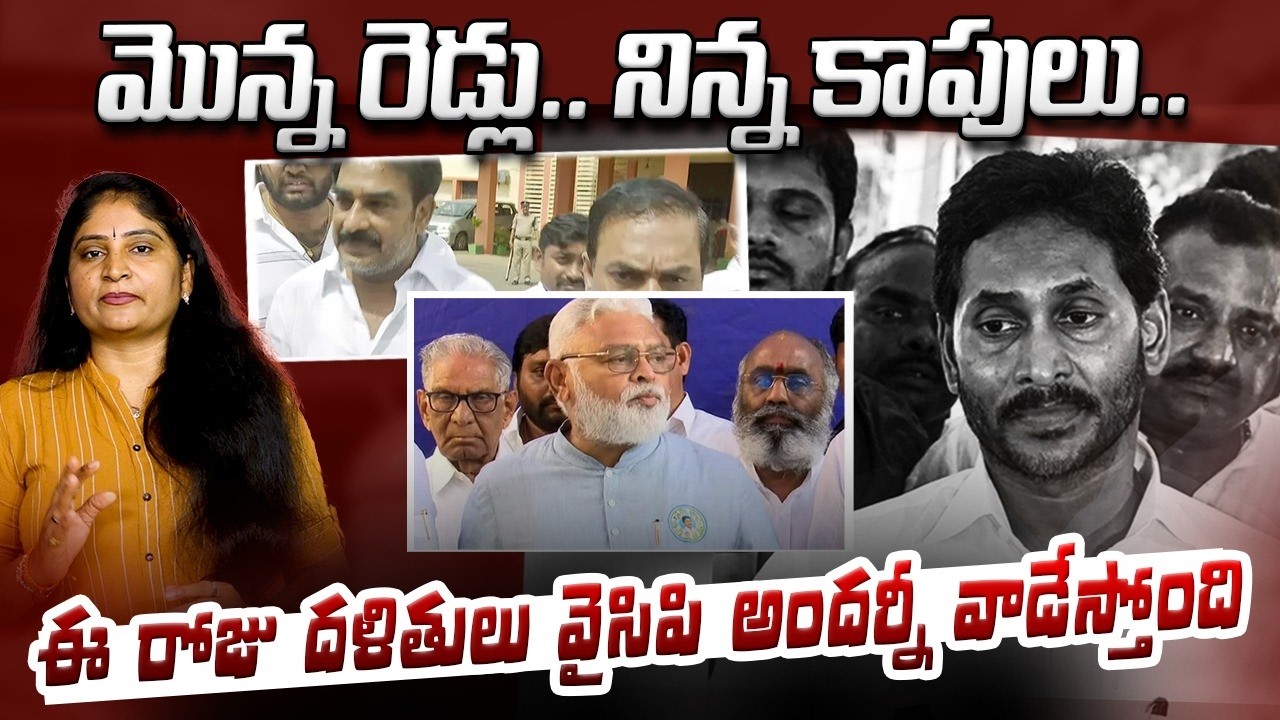 మొన్న రెడ్లు నిన్న కాపులు ఈ రోజు ద‌ళితులు వైసిపి అంద‌ర్నీ వాడేస్తోంది Reddys | Kapus | Dailit's YCP