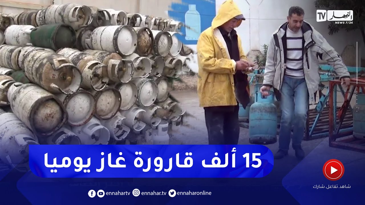 ميلة: إنتاج 15 ألف قارورة غاز يوميا لتغطية طلبات المشاتي