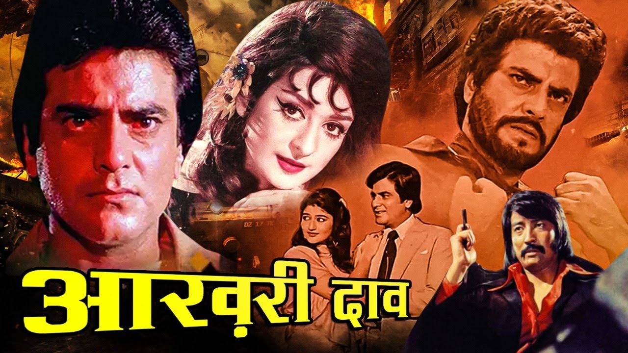 Aakhri Daao Action Movie | आखरी दाव | Jeetendra, Saira Banu, Danny Denzongpa, Ranjeet | Hindi Movies