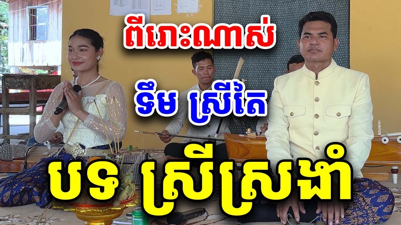 បទ ស្រីស្រងាំ ច្រៀងដោយ ទឹម ស្រីតៃ Khmer Song 2025