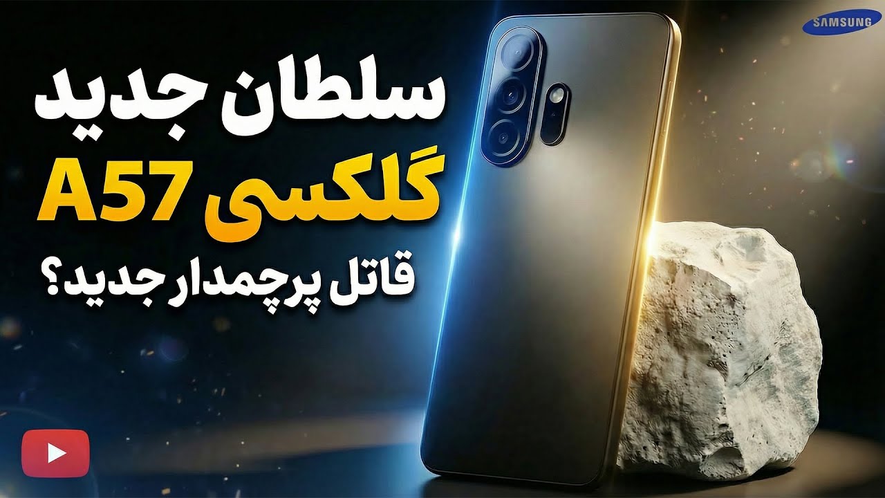 معرفی اولیه سامسونگ گلکسی ای 57 | Galaxy A57 💥😎