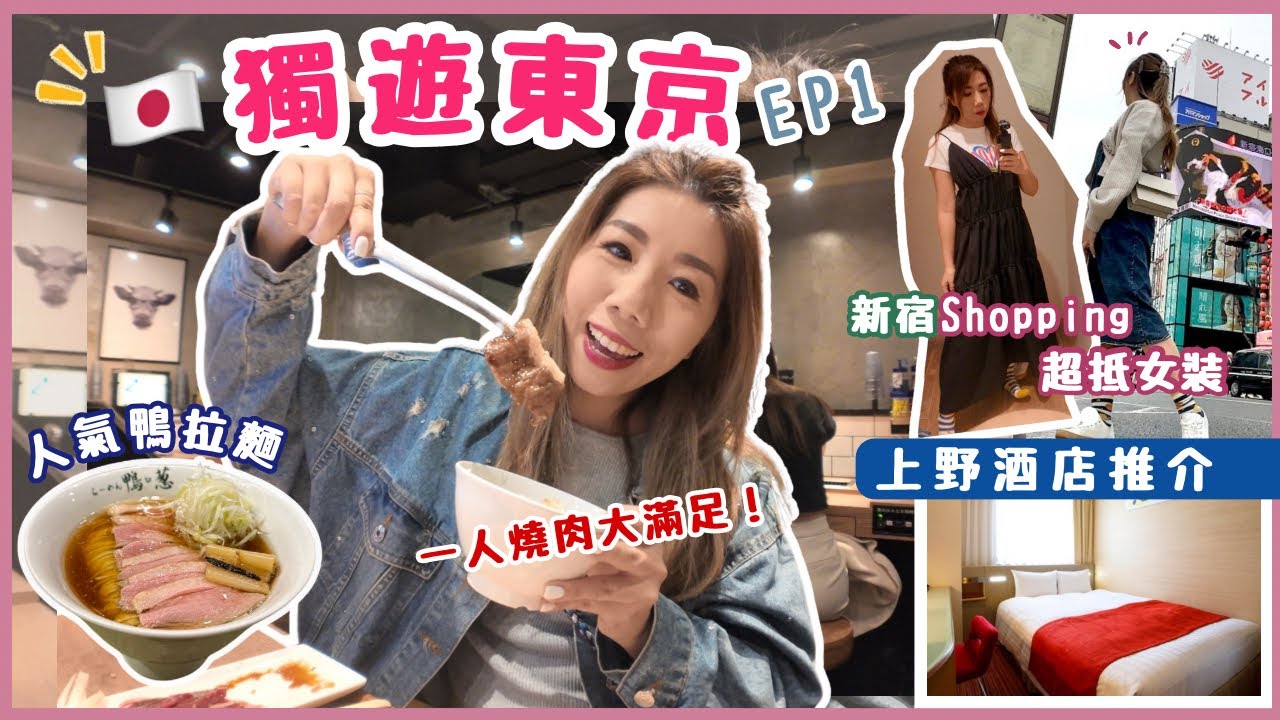 🇯🇵東京獨遊 EP1 | 一人和牛燒肉大滿足 🚝上野方便酒店推介 🍜人氣鴨肉拉麵值得吃嗎⁉️ 新宿逛平價女裝Lumine East 🤑日本超抵物價之旅 !!  ft.ICHIKI護眼素 #東京旅遊