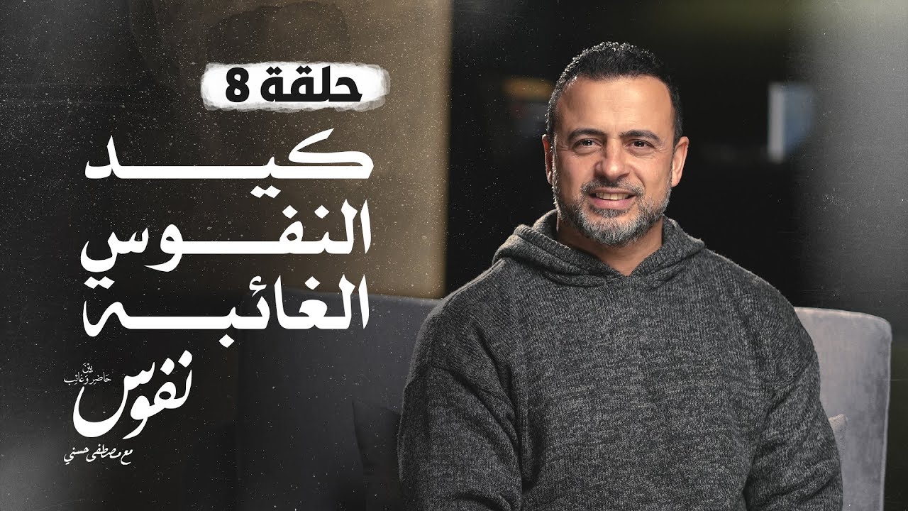 الحلقة 8 - كيد النفوس الغائبة - نفوس - مصطفى حسني - EPS 8 - Nefoos - Mustafa Hosny