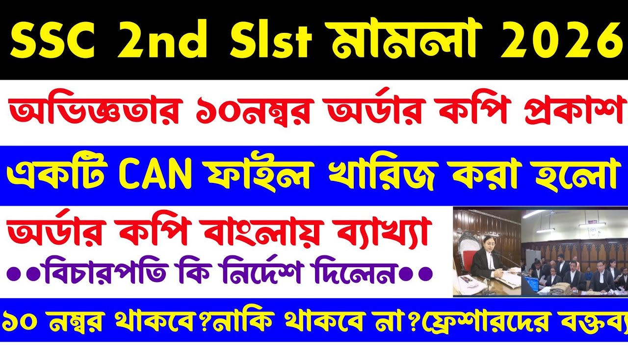 ব্রেকিং🔥SSC 2nd Slst মামলা[খারিজ CAN]অর্ডার কপি প্রকাশিত/অভিজ্ঞতার ১০নম্বর থাকবে?বিচারপতি কি নির্দেশ