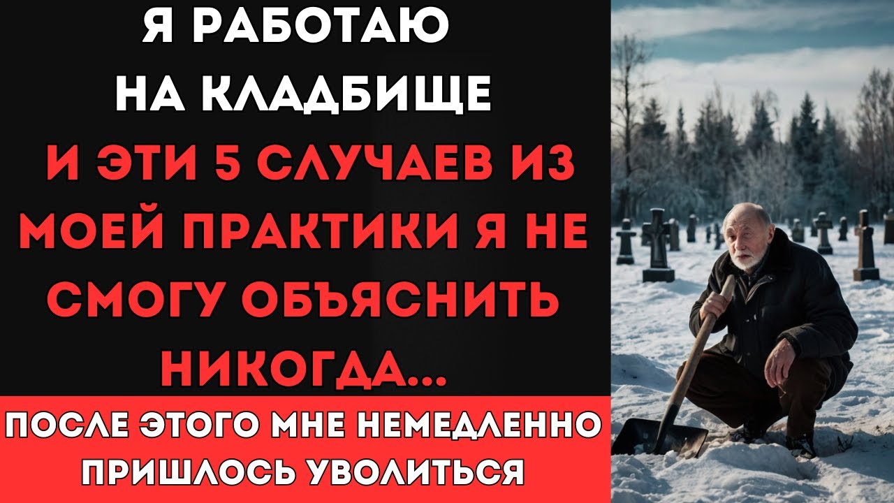 Я работаю НА КЛАДБИЩЕ, и эти 5 случаев из моей практики я не смогу объяснить НИКОГДА...