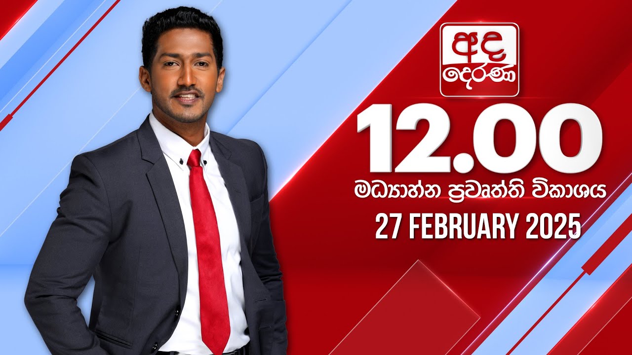 අද දෙරණ 12.00 මධ්‍යාහ්න පුවත් විකාශය - 2025.02.27 | Ada Derana Midday Prime  News Bulletin