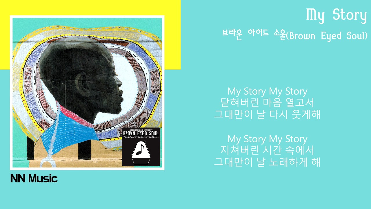 브라운 아이드 소울 - My Story / Kpop / Lyrics / 가사