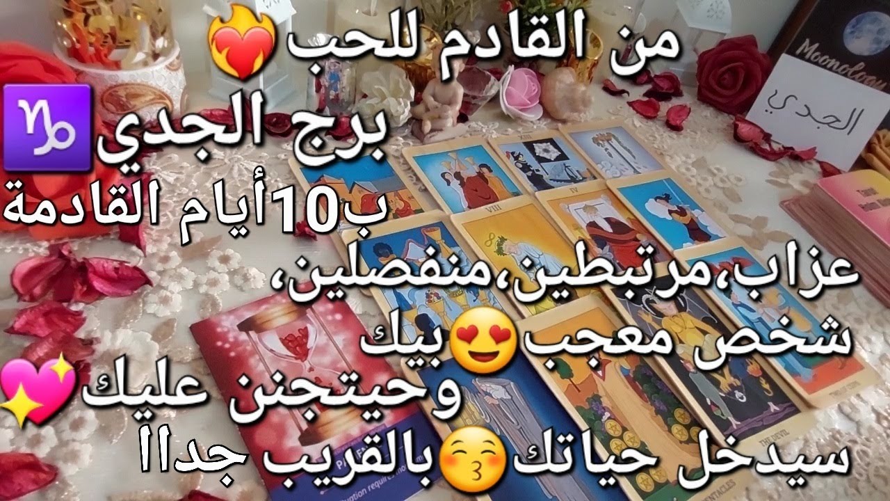 من القادم للحب💖برج الجدي♑️ب10أيام القادمة،شخص حيتجنن😚عليك وسيدخل حياتك💘بالقريب👌،عزاب،مرتبطين،منفصلين