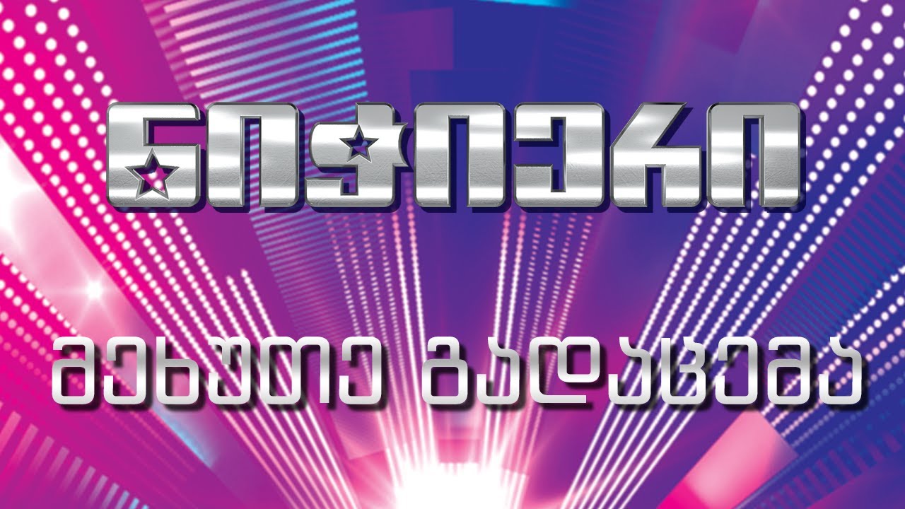 ნიჭიერი - გადაცემა 5 / Nichieri - Gadacema 5 (11/11/2013)