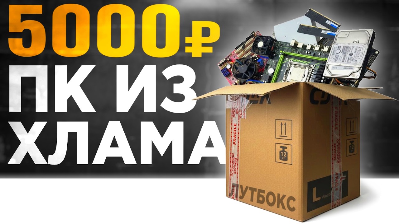 КУПИЛ КОРОБКУ С ПК-ЖЕЛЕЗОМ и СОБРАЛ ИЗ ЭТОГО ИГРОВОЙ КОМП 🤯 БОМЖ-ПК за 5000 ₽